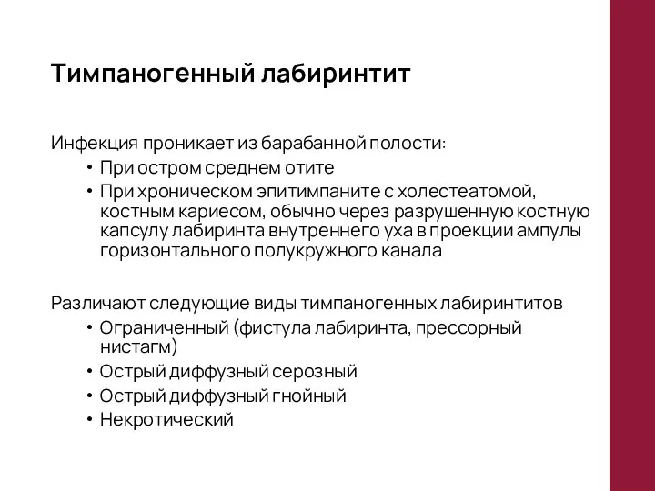 Тимпаногенный лабиринтит Инфекция проникает из барабанной полости: При остром среднем отите