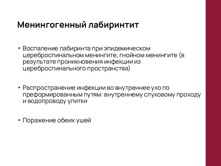 Менингогенный лабиринтит Воспаление лабиринта при эпидемическом цереброспинальном менингите, гнойном менингите (в