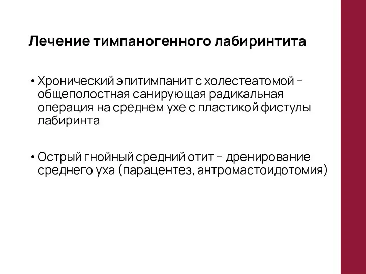 Лечение тимпаногенного лабиринтита Хронический эпитимпанит с холестеатомой – общеполостная санирующая радикальная