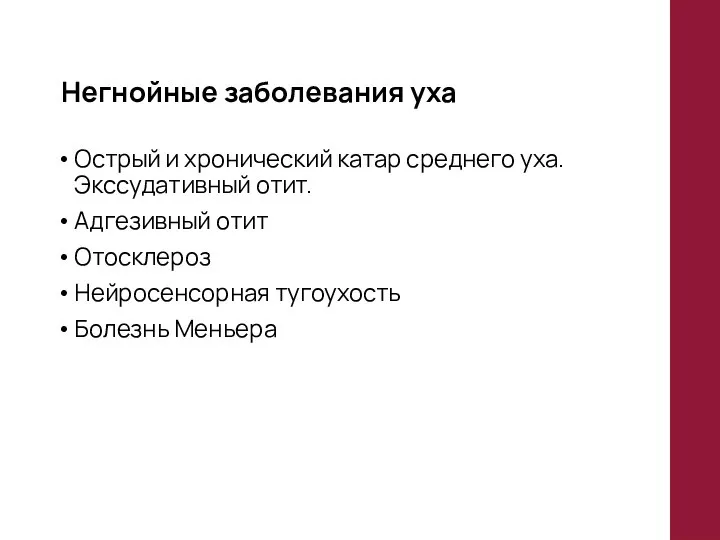 Негнойные заболевания уха Острый и хронический катар среднего уха. Экссудативный отит.