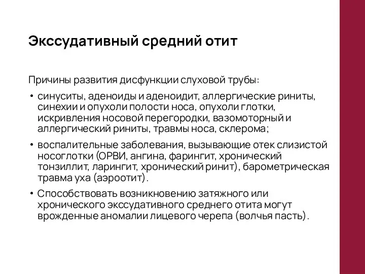 Экссудативный средний отит Причины развития дисфункции слуховой трубы: синуситы, аденоиды и