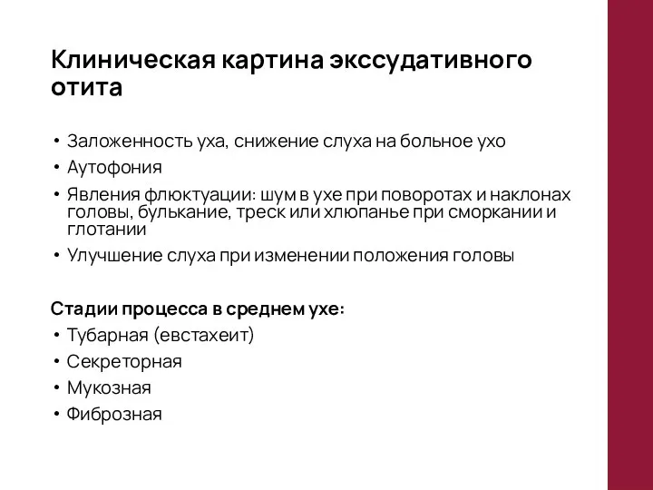 Клиническая картина экссудативного отита Заложенность уха, снижение слуха на больное ухо