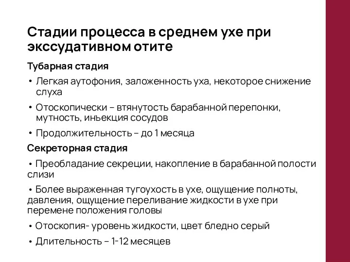 Стадии процесса в среднем ухе при экссудативном отите Тубарная стадия Легкая