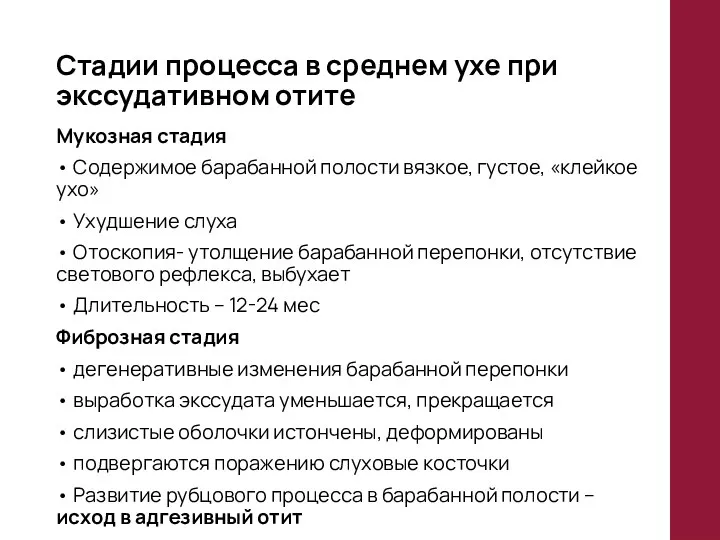 Стадии процесса в среднем ухе при экссудативном отите Мукозная стадия •