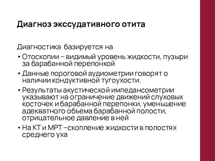 Диагноз экссудативного отита Диагностика базируется на Отоскопии – видимый уровень жидкости,