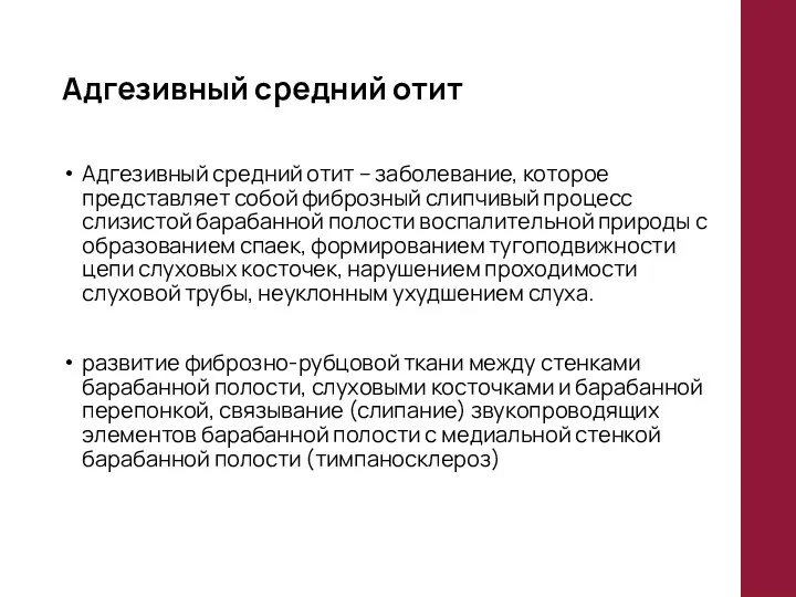 Адгезивный средний отит Адгезивный средний отит – заболевание, которое представляет собой