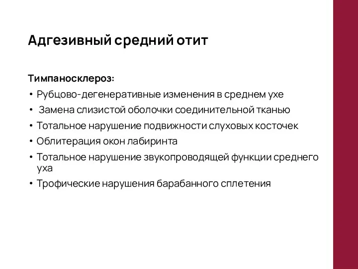 Адгезивный средний отит Тимпаносклероз: Рубцово-дегенеративные изменения в среднем ухе Замена слизистой