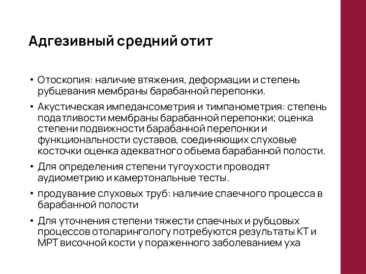 Адгезивный средний отит Отоскопия: наличие втяжения, деформации и степень рубцевания мембраны