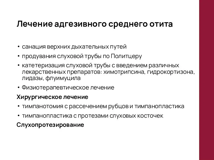 Лечение адгезивного среднего отита санация верхних дыхательных путей продувания слуховой трубы