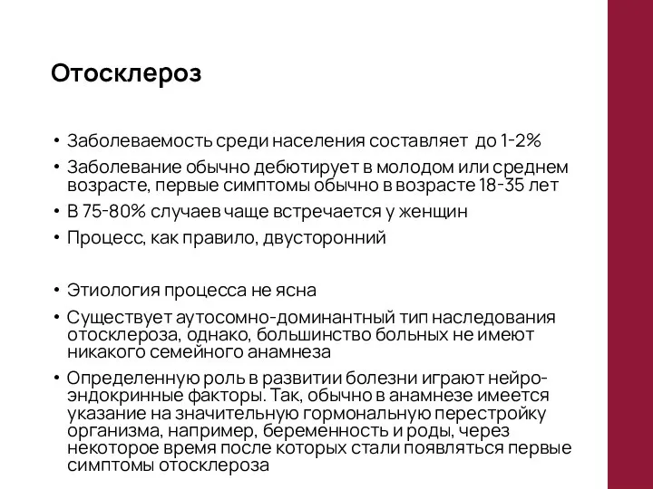 Отосклероз Заболеваемость среди населения составляет до 1-2% Заболевание обычно дебютирует в