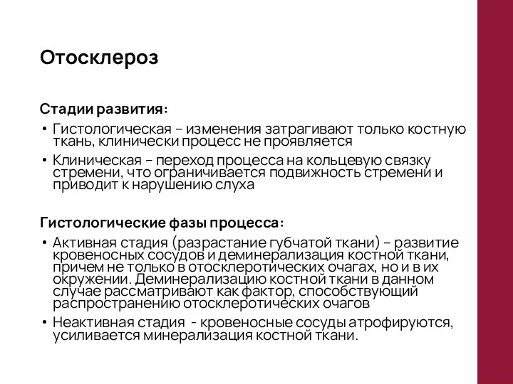 Отосклероз Стадии развития: Гистологическая – изменения затрагивают только костную ткань, клинически