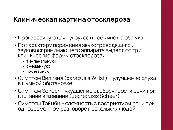 Клиническая картина отосклероза Прогрессирующая тугоухость, обычно на оба уха; По характеру