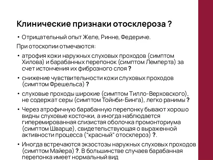 Клинические признаки отосклероза ? Отрицательный опыт Желе, Ринне, Федериче. При отоскопии