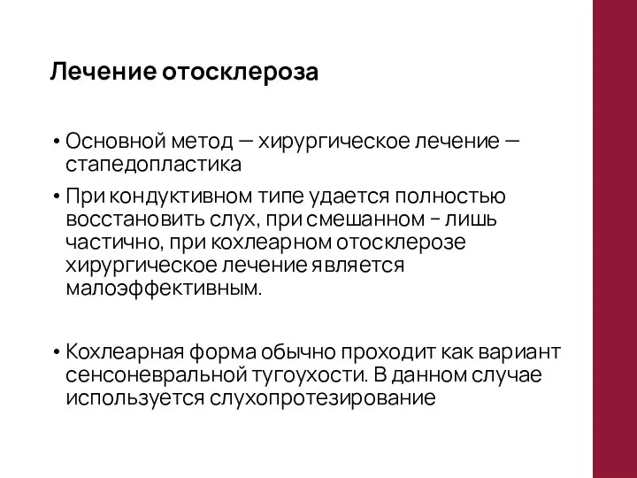 Лечение отосклероза Основной метод — хирургическое лечение — стапедопластика При кондуктивном