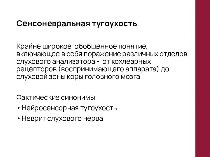 Сенсоневральная тугоухость Крайне широкое, обобщенное понятие, включающее в себя поражение различных