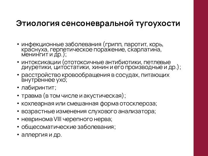 Этиология сенсоневральной тугоухости инфекционные заболевания (грипп, паротит, корь, краснуха, герпетическое поражение,