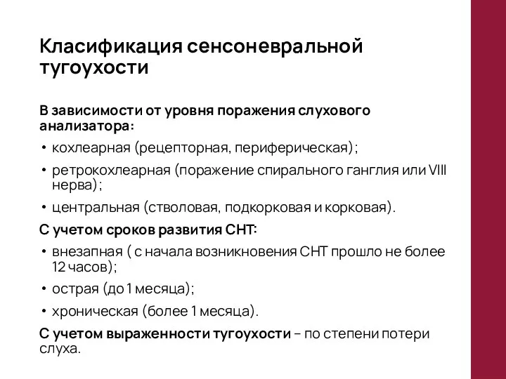 Класификация сенсоневральной тугоухости В зависимости от уровня поражения слухового анализатора: кохлеарная