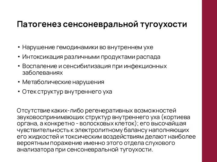 Патогенез сенсоневральной тугоухости Нарушение гемодинамики во внутреннем ухе Интоксикация различными продуктами