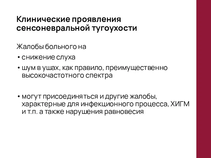 Клинические проявления сенсоневральной тугоухости Жалобы больного на снижение слуха шум в