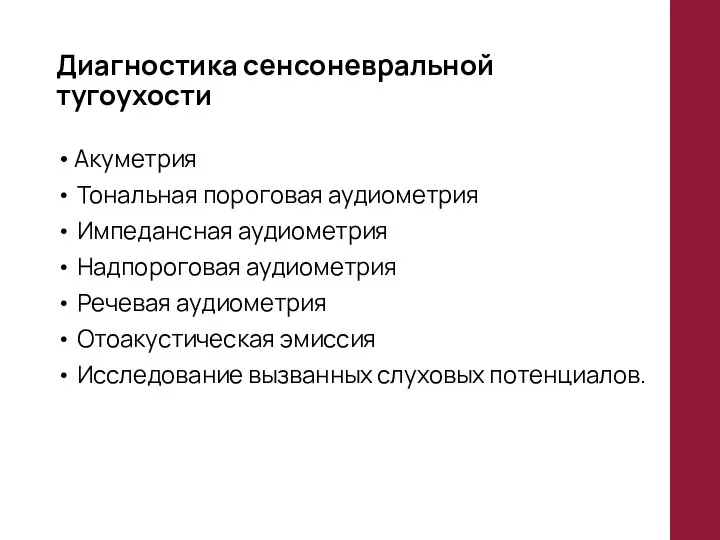 Диагностика сенсоневральной тугоухости Акуметрия • Тональная пороговая аудиометрия • Импедансная аудиометрия