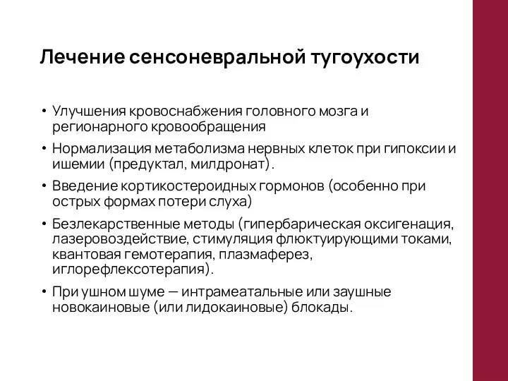 Лечение сенсоневральной тугоухости Улучшения кровоснабжения головного мозга и регионарного кровообращения Нормализация