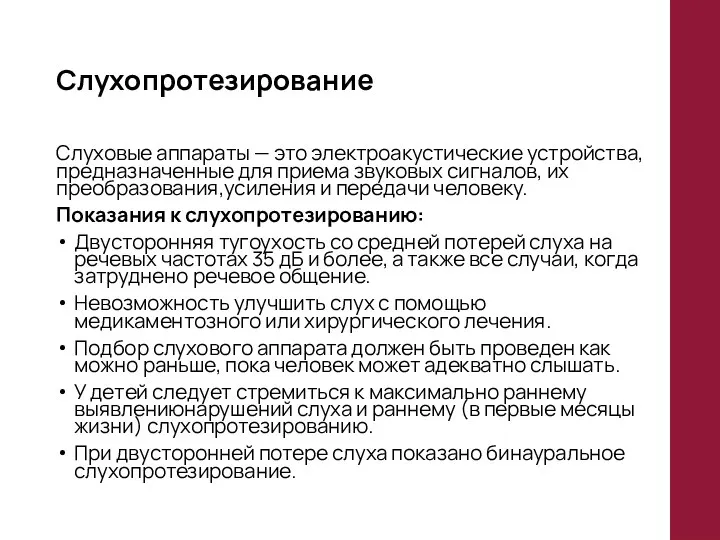 Слухопротезирование Слуховые аппараты — это электроакустические устройства, предназначенные для приема звуковых