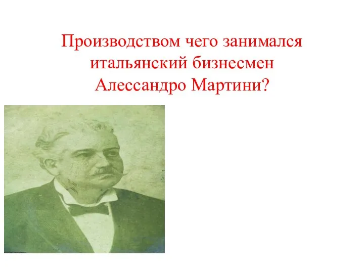 Производством чего занимался итальянский бизнесмен Алессандро Мартини?