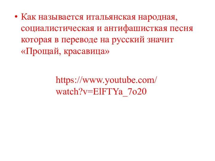 Как называется итальянская народная, социалистическая и антифашисткая песня которая в переводе