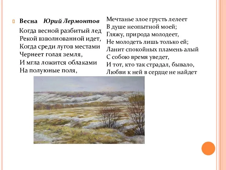 Весна Юрий Лермонтов Когда весной разбитый лед Рекой взволнованной идет, Когда