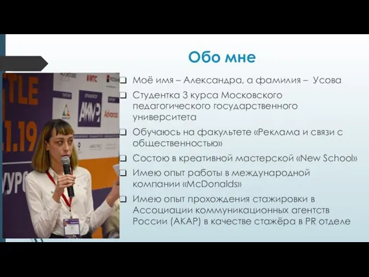 Обо мне Моё имя – Александра, а фамилия – Усова Студентка