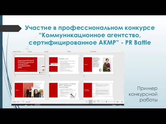 Участие в профессиональном конкурсе “Коммуникационное агентство, сертифицированное АКМР” - PR Battle Пример конкурсной работы