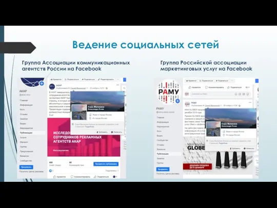Ведение социальных сетей Группа Ассоциации коммуникационных агентств России на Facebook Группа
