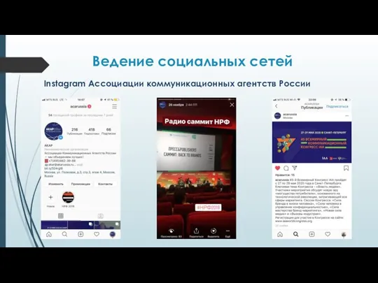 Ведение социальных сетей Instagram Ассоциации коммуникационных агентств России