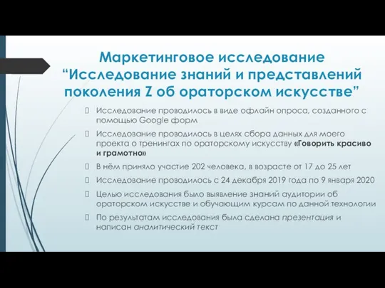 Маркетинговое исследование “Исследование знаний и представлений поколения Z об ораторском искусстве”