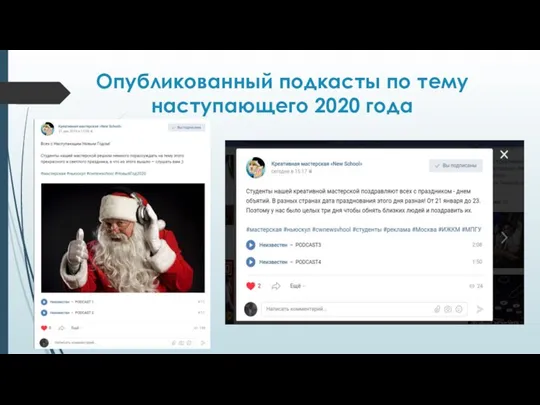 Опубликованный подкасты по тему наступающего 2020 года