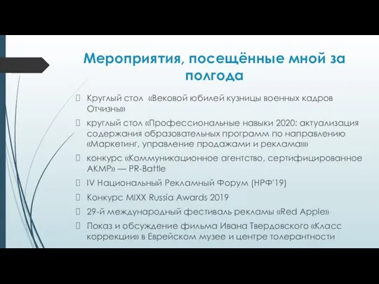 Мероприятия, посещённые мной за полгода Круглый стол «Вековой юбилей кузницы военных