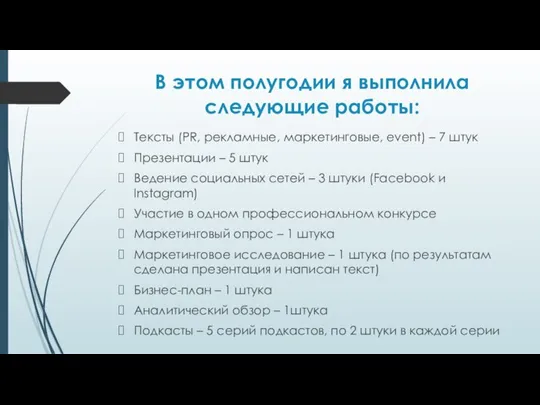 В этом полугодии я выполнила следующие работы: Тексты (PR, рекламные, маркетинговые,