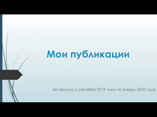 Мои публикации За период с сентября 2019 года по январь 2020 года