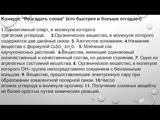 Конкурс “Разгадать слова” (кто быстрее и больше отгадает) 1.Одноатомный спирт, в