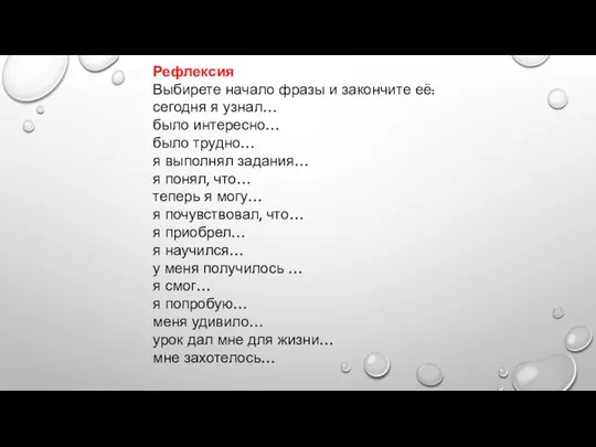 Рефлексия Выбирете начало фразы и закончите её: сегодня я узнал… было