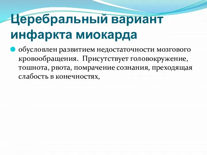 Церебральный вариант инфаркта миокарда обусловлен развитием недостаточности мозгового кровообращения. Присутствует головокружение,