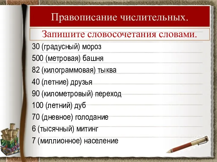 Правописание числительных. 30 (градусный) мороз 500 (метровая) башня 82 (килограммовая) тыква