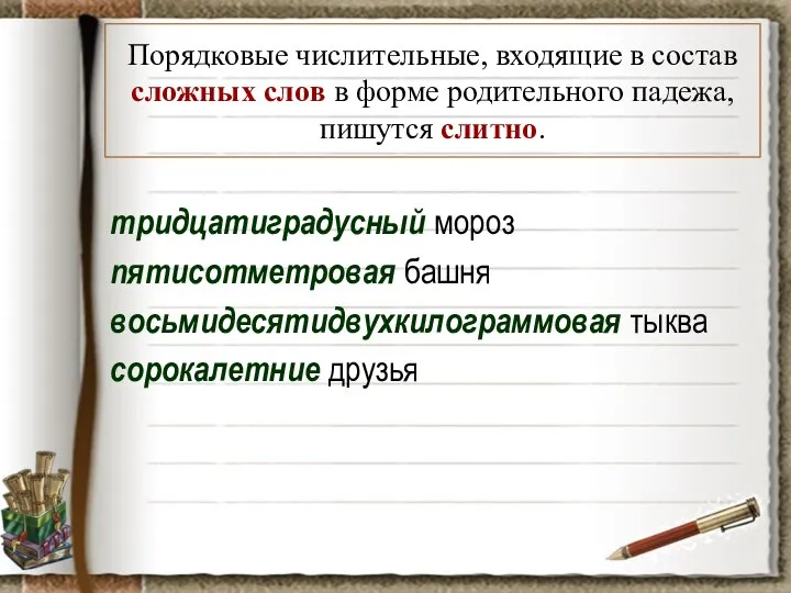 Порядковые числительные, входящие в состав сложных слов в форме родительного падежа,