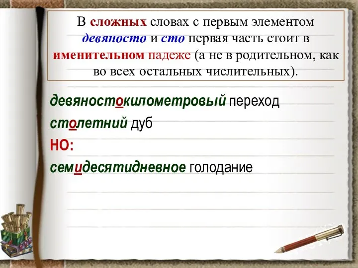 В сложных словах с первым элементом девяносто и сто первая часть