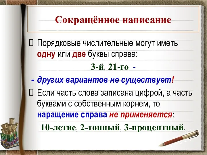 Сокращённое написание Порядковые числительные могут иметь одну или две буквы справа: