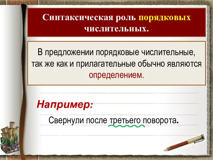 В предложении порядковые числительные, так же как и прилагательные обычно являются