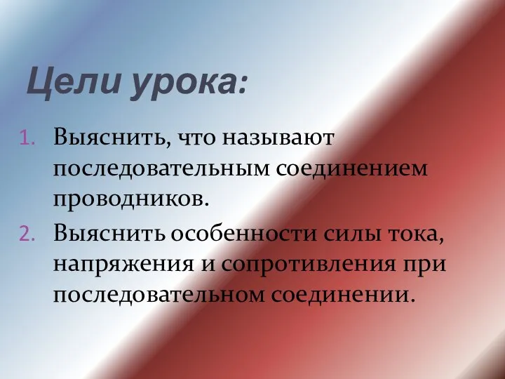 Цели урока: Выяснить, что называют последовательным соединением проводников. Выяснить особенности силы