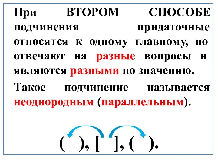 При ВТОРОМ СПОСОБЕ подчинения придаточные относятся к одному главному, но отвечают