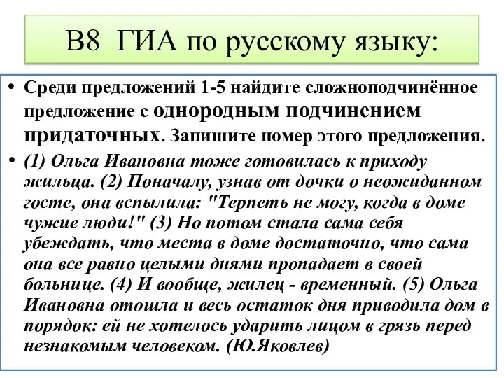 В8 ГИА по русскому языку: Среди предложений 1-5 найдите сложноподчинённое предложение