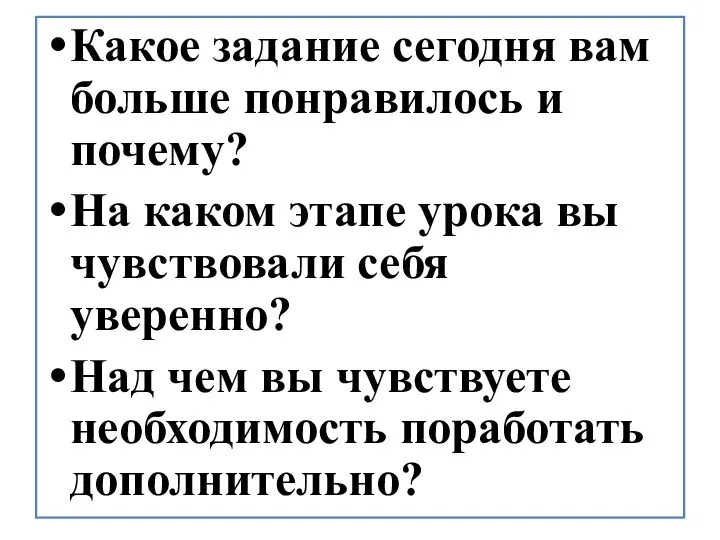 Какое задание сегодня вам больше понравилось и почему? На каком этапе